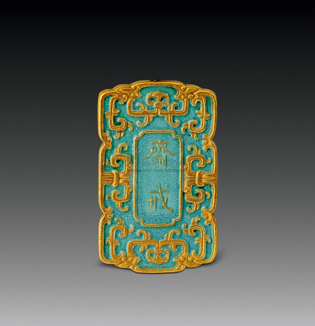 1628 清 松石绿地描金斋戒牌