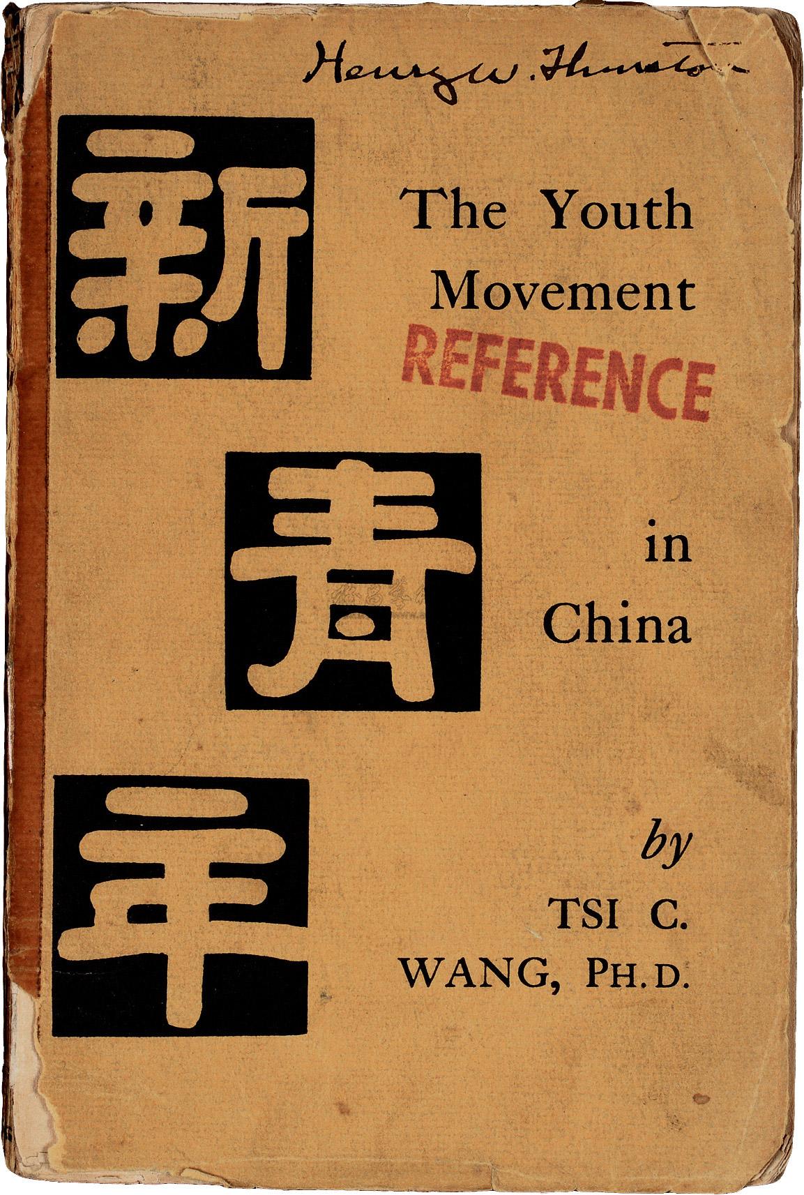 8555 民国16年(1927)纽约原版初印《新青年》杂志一册