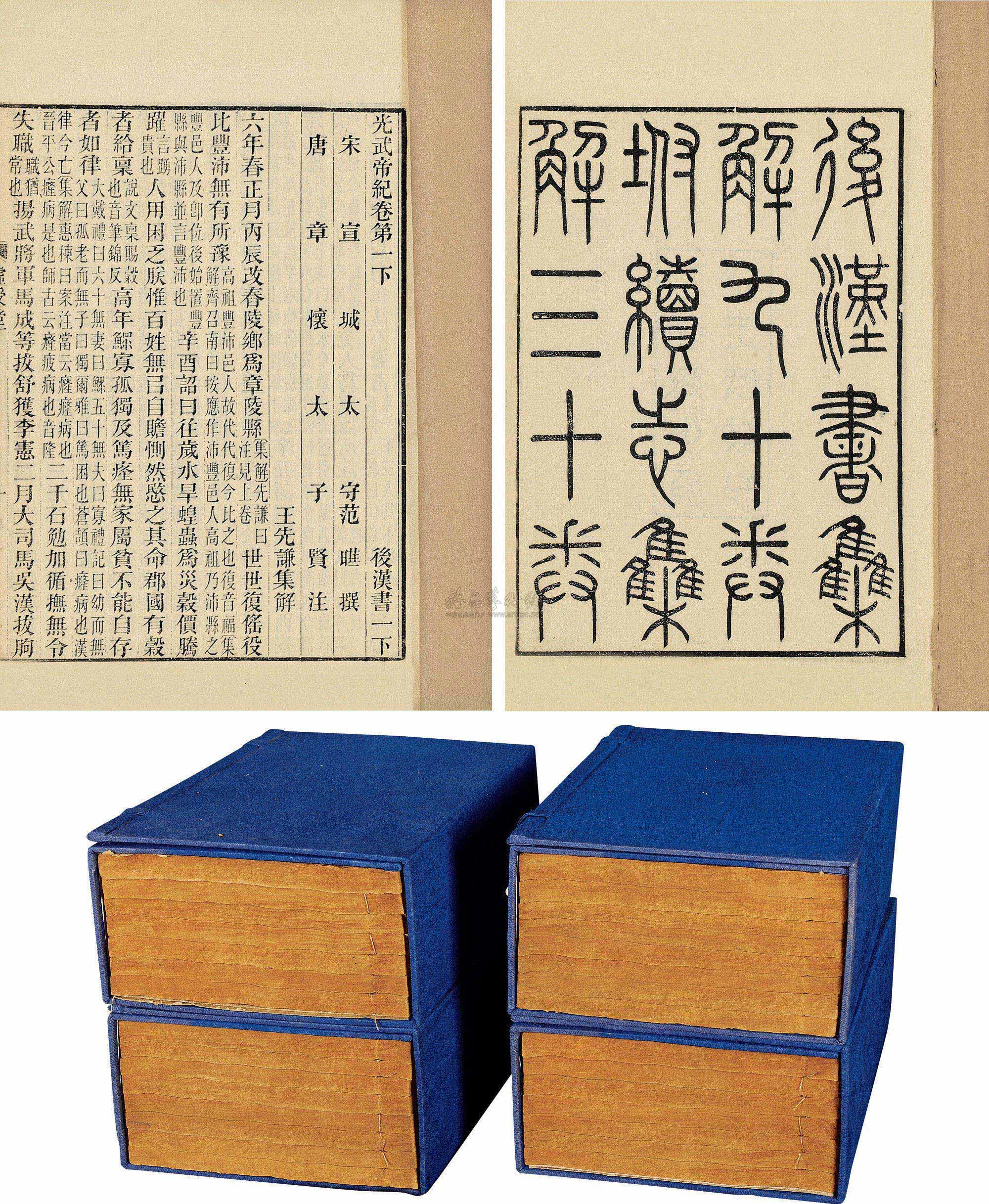 1798 後漢書集解九十卷附續志集解三十卷