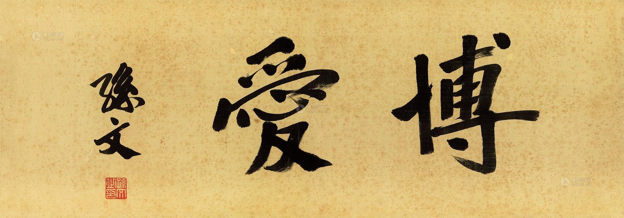 【楷书"博爱" 镜心 绫本】拍卖品_图片_价格_鉴赏_书法_雅昌艺术品