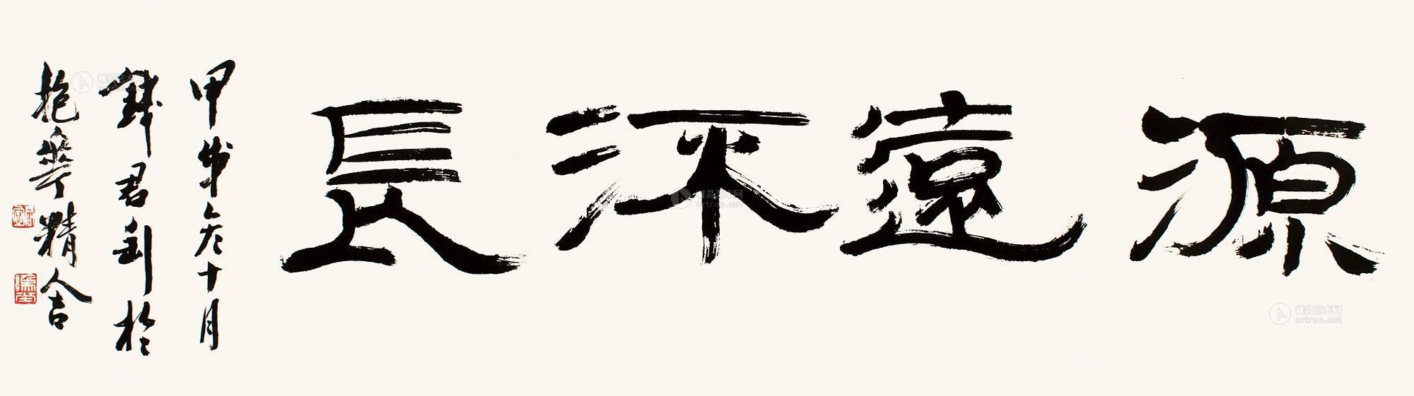 【1994年作 隶书"源远流长" 镜片 纸本】拍卖品_图片_价格_鉴赏_书法