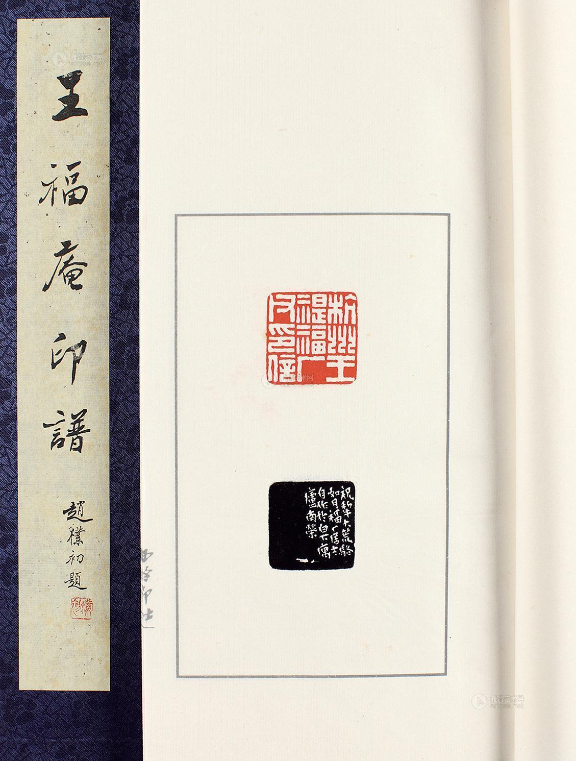 0272 王福庵印谱