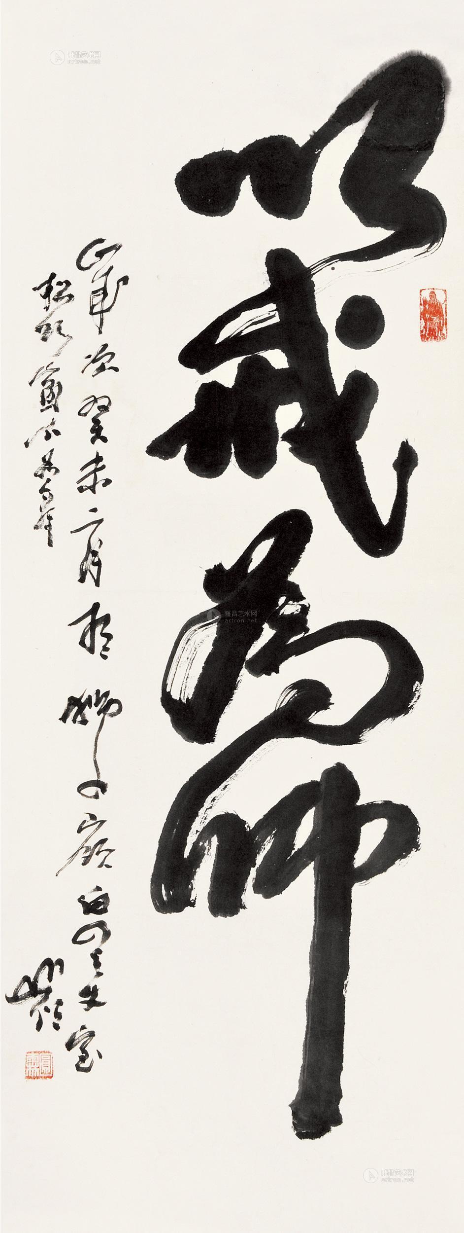 【以戒为师 立轴 水墨纸本】拍卖品_图片_价格_鉴赏_书法_雅昌艺术品