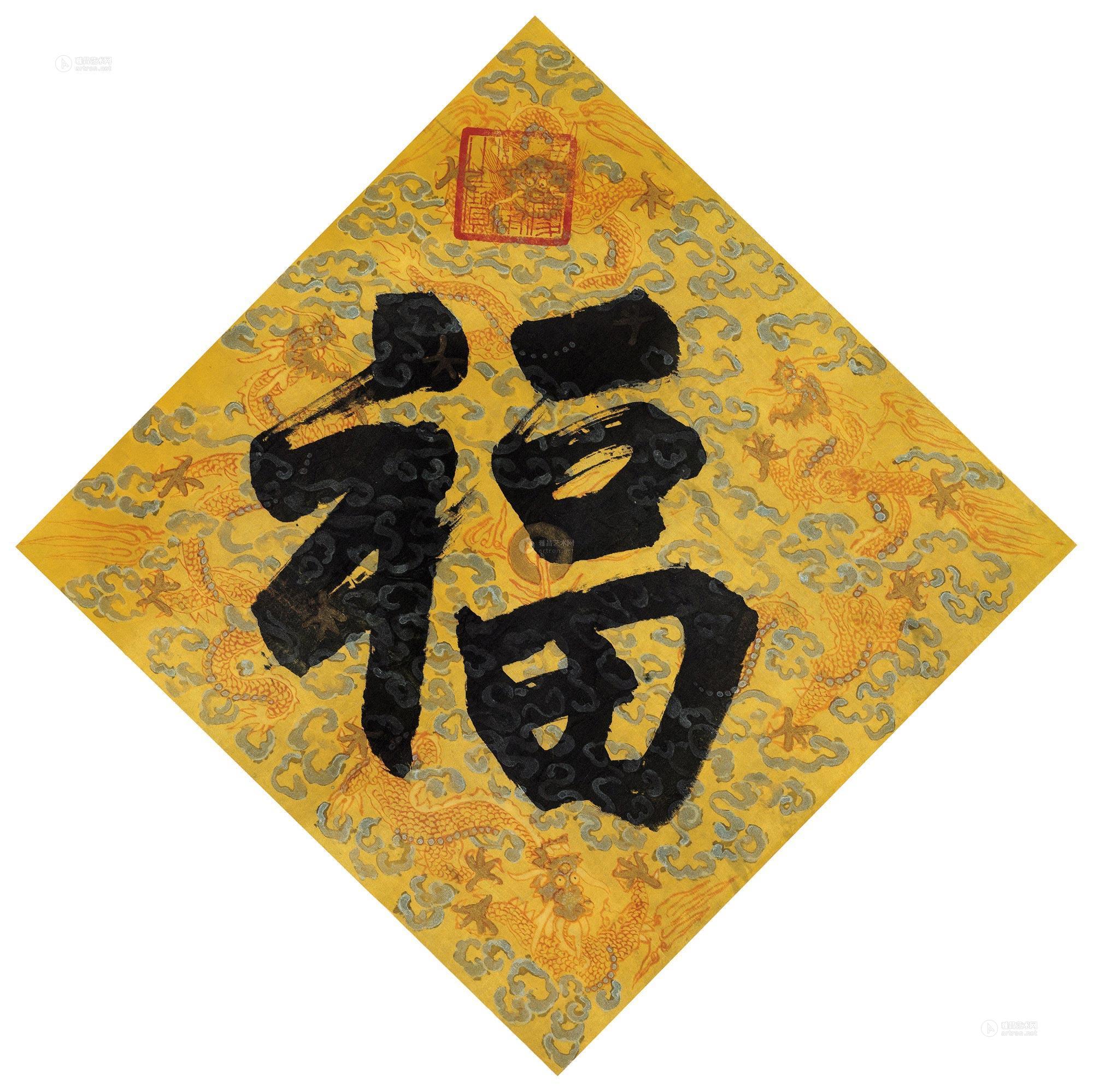 0837 楷书"福" 镜心 绫本