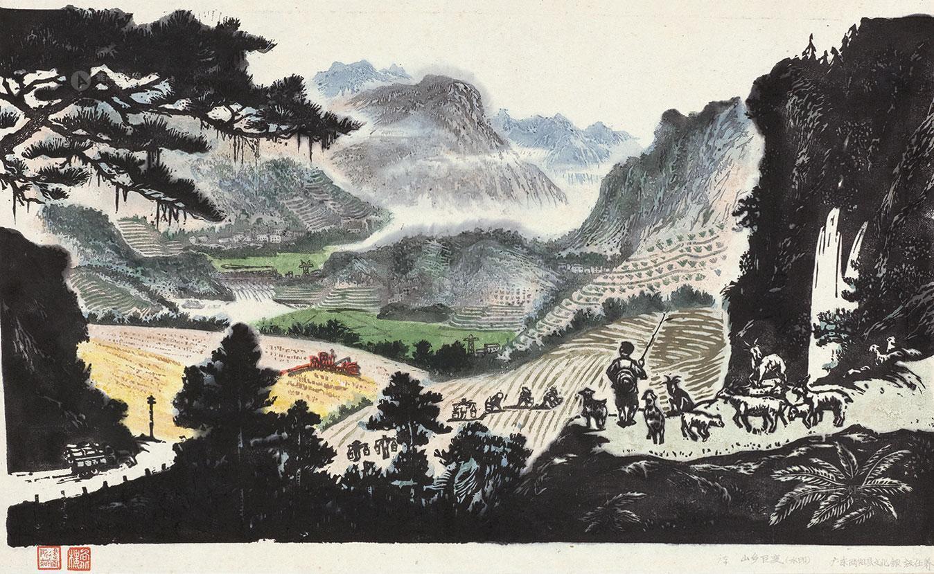 0082 山乡巨变 设色纸本 版画