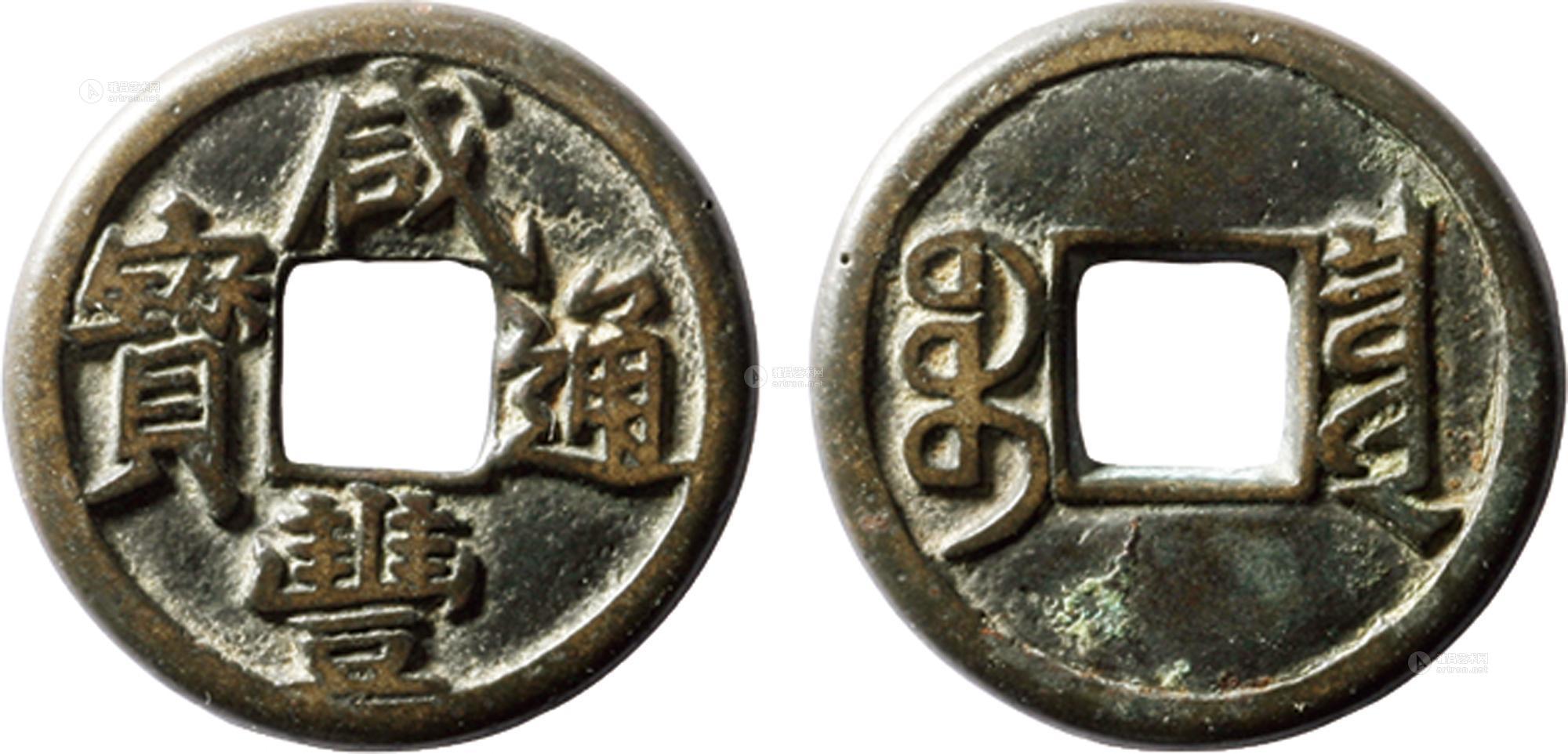 *1977 清"咸丰通宝"宝泉局戴书小平铁母一枚