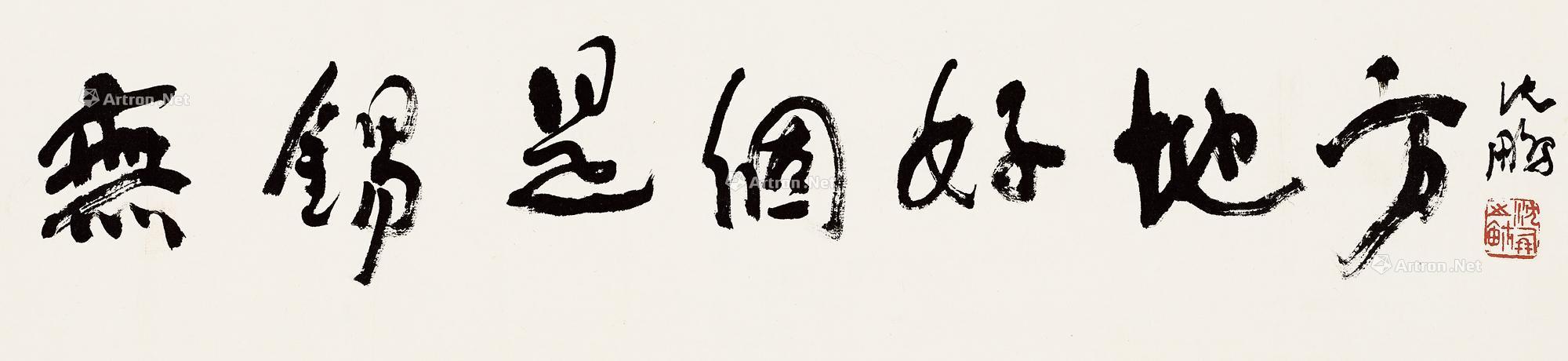 0328 无锡是个好地方 镜心 水墨纸本