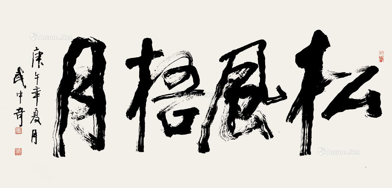 【1990年作 松风梧月 镜片 水墨纸本】拍卖品_图片_价格_鉴赏_书法