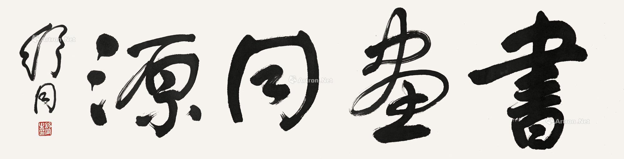 【书法·书画同源 镜片 水墨纸本】拍卖品_图片_价格_鉴赏_书法_雅昌