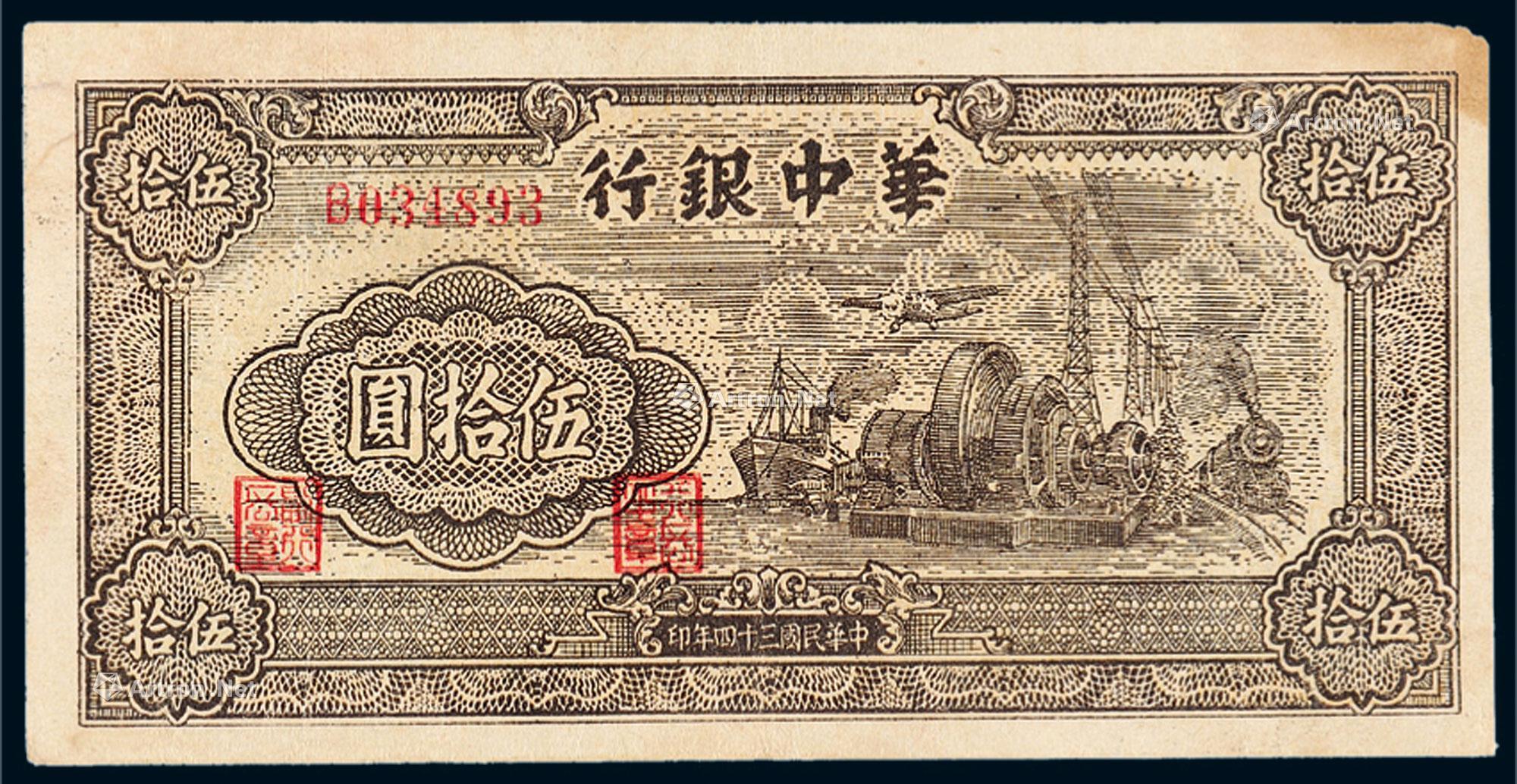*1684 民国三十四年华中银行纸币伍拾圆一枚