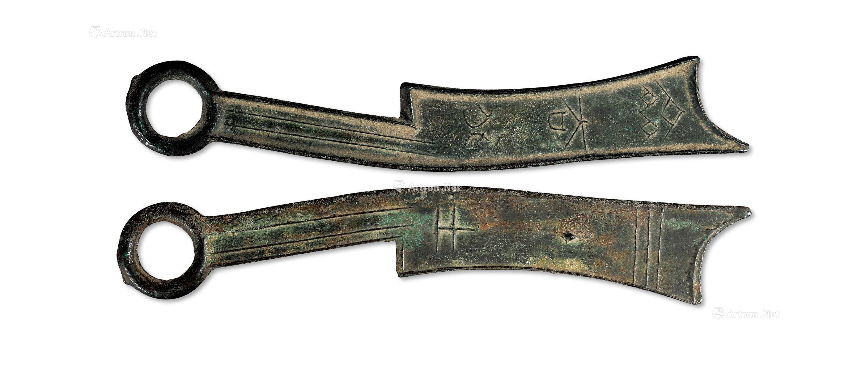 *4005 战国时期齐国"齐法化"三字刀背"土"一枚