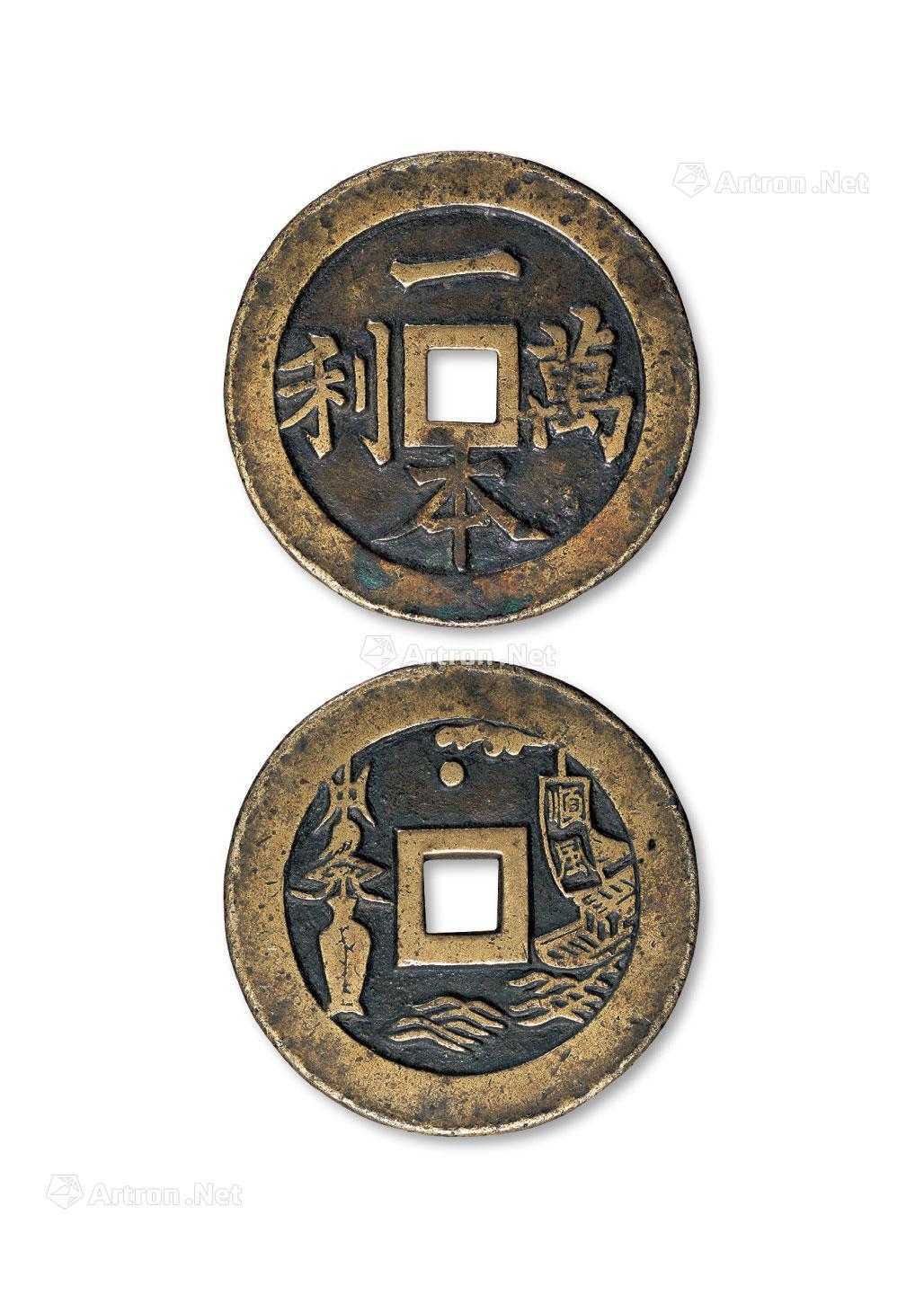 *4311 一本万利花钱一枚