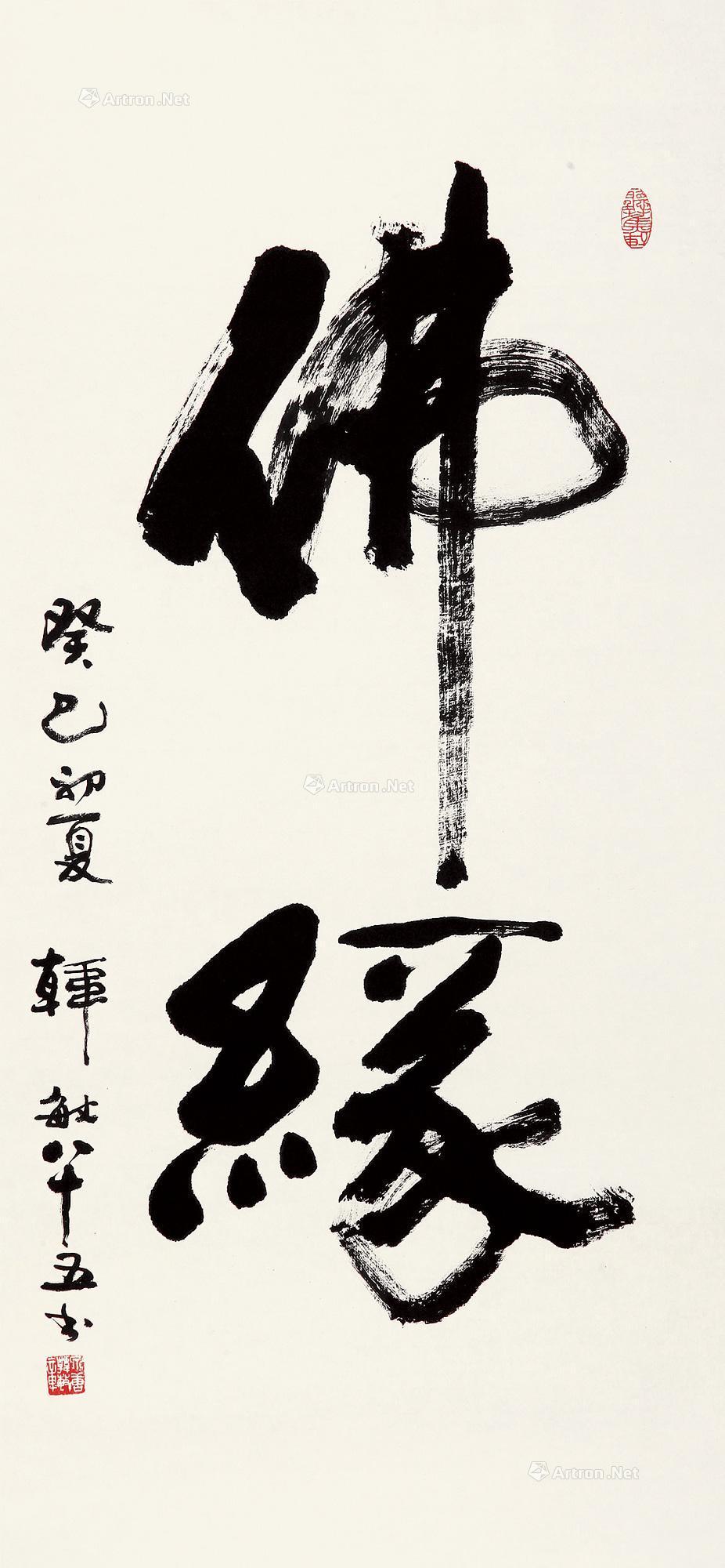 【佛缘 软片】拍卖品_图片_价格_鉴赏_书法_雅昌艺术品拍卖网