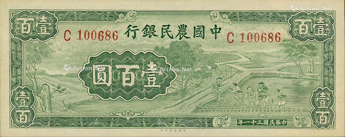 0321 民国三十一年(1942年)中国农民银行壹佰圆