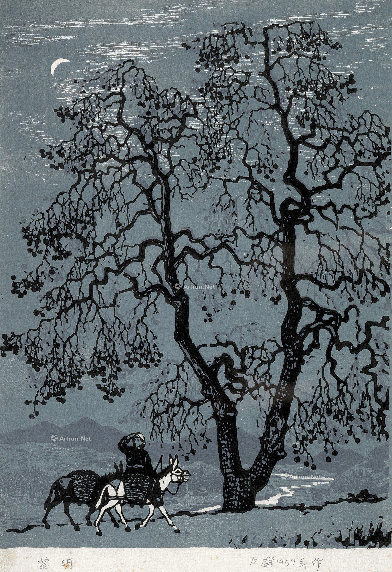 【1957年作 黎明 木刻套色纸本】拍卖品_图片_价格_鉴赏_版画_雅昌