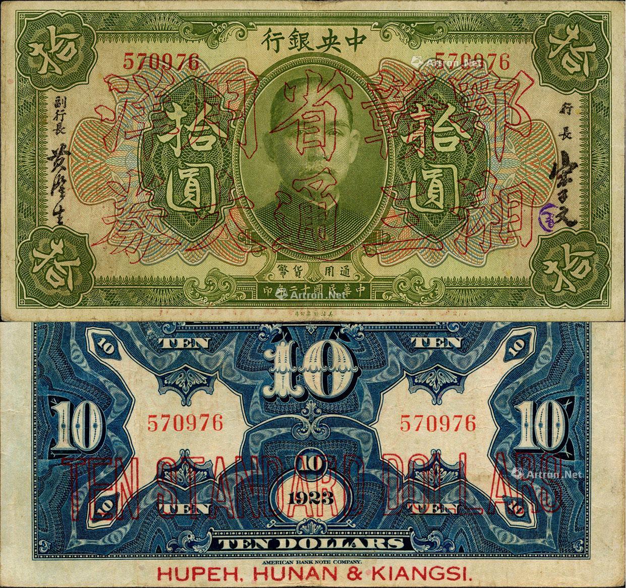 1719 民国十二年(1923年)中央银行鄂湘赣三省通用大洋券绿色拾圆