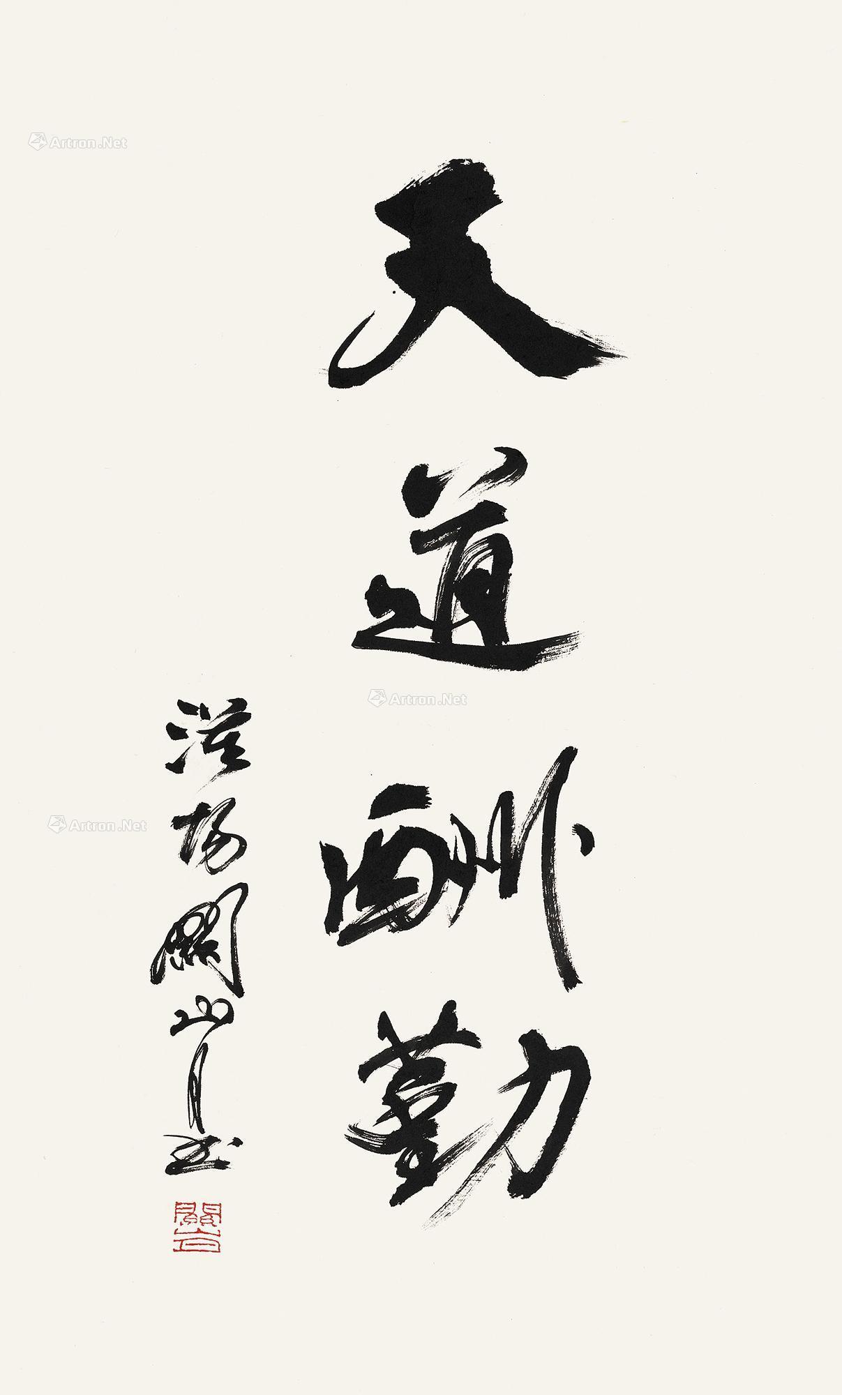 * 行书"天道酬勤" 镜片 水墨纸本