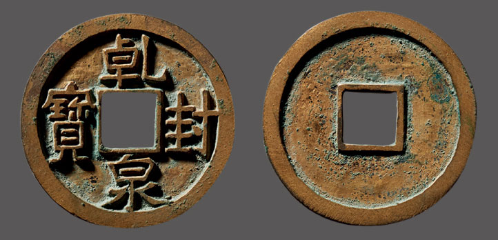 7419 唐 "乾封泉宝"鎏金供养钱