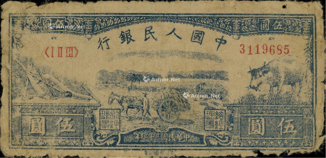 0908 第一版人民币光华版"水牛图"伍圆