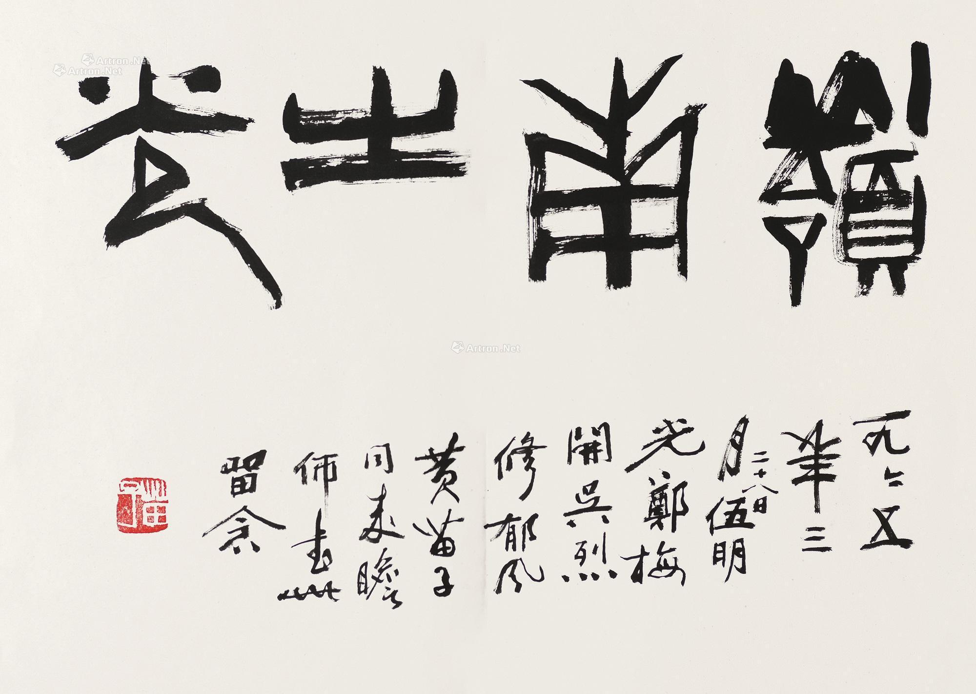 0332 1995年作 书法"岭南之光" 镜片 水墨纸本