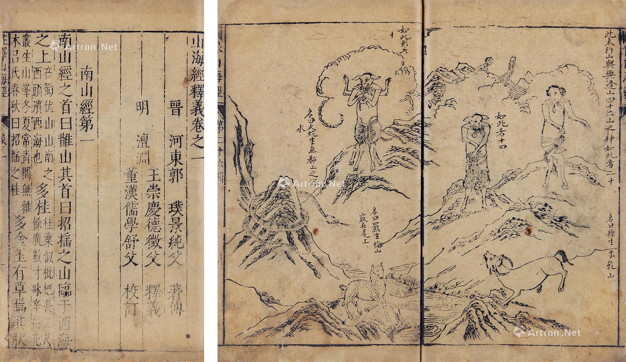 2151 山海经释义存三卷 竹纸