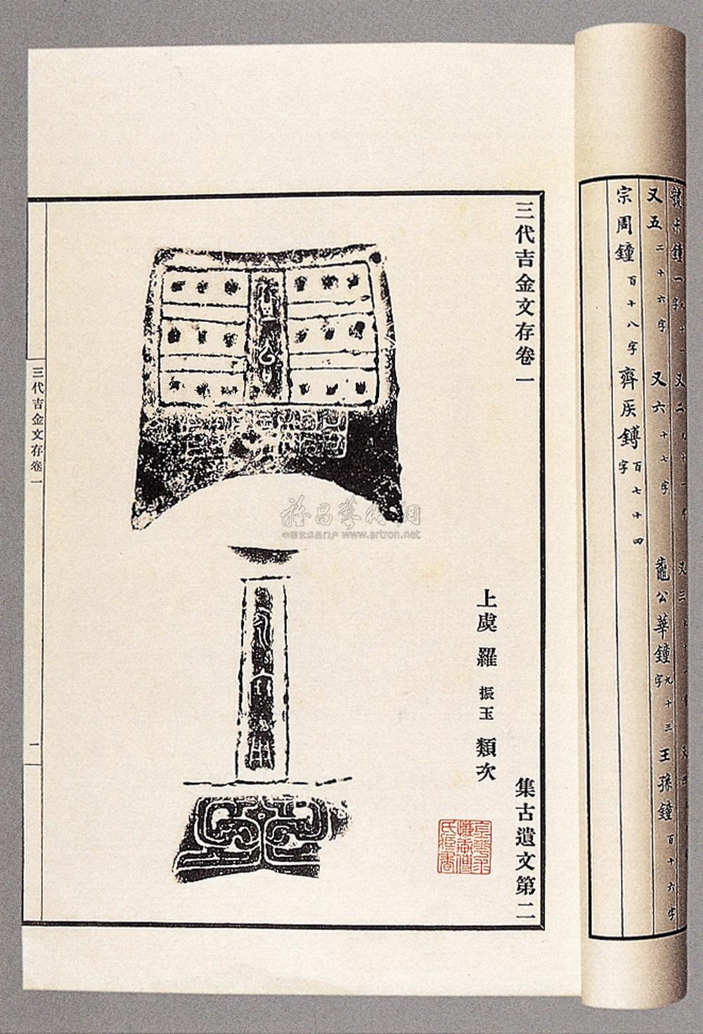 0253 三代吉金文存二十卷 罗振玉撰
