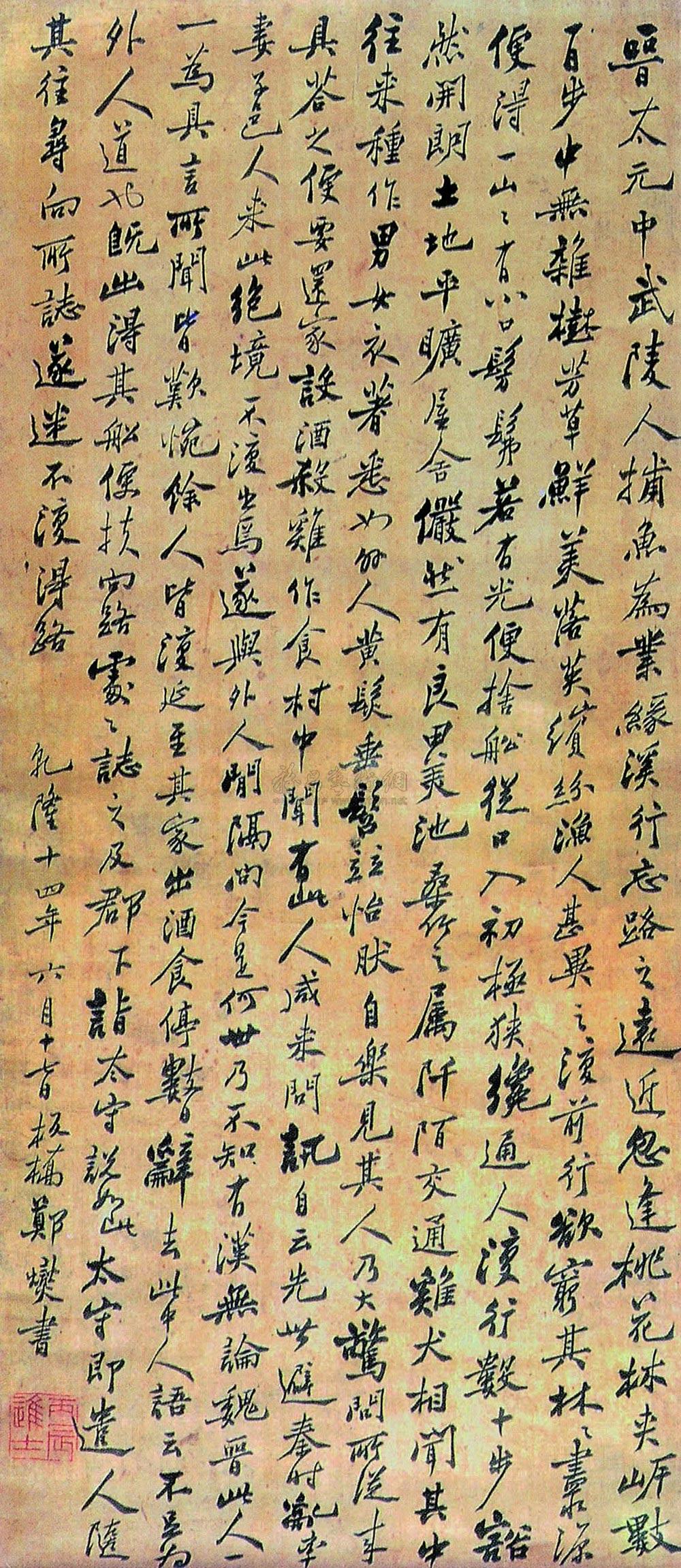 *0299 乾隆十四年(1749年)作 行书桃花源记 立轴 水墨绫本