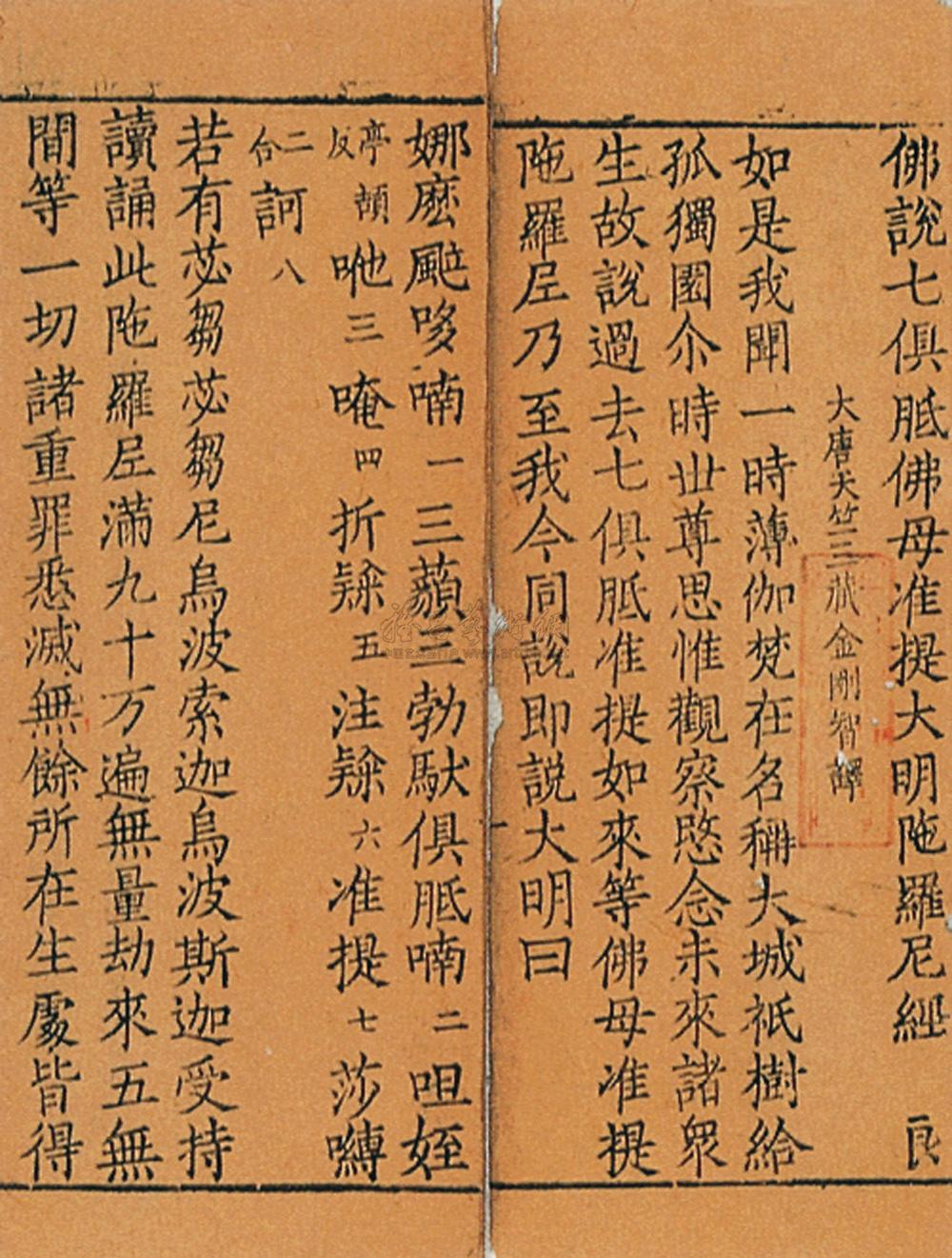 0606 佛说七俱胝佛母准提大明陀罗尼经