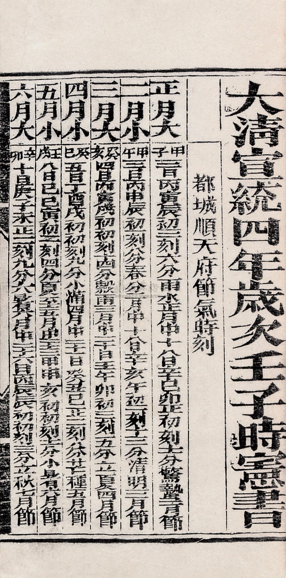 1507 宣统四年时宪书
