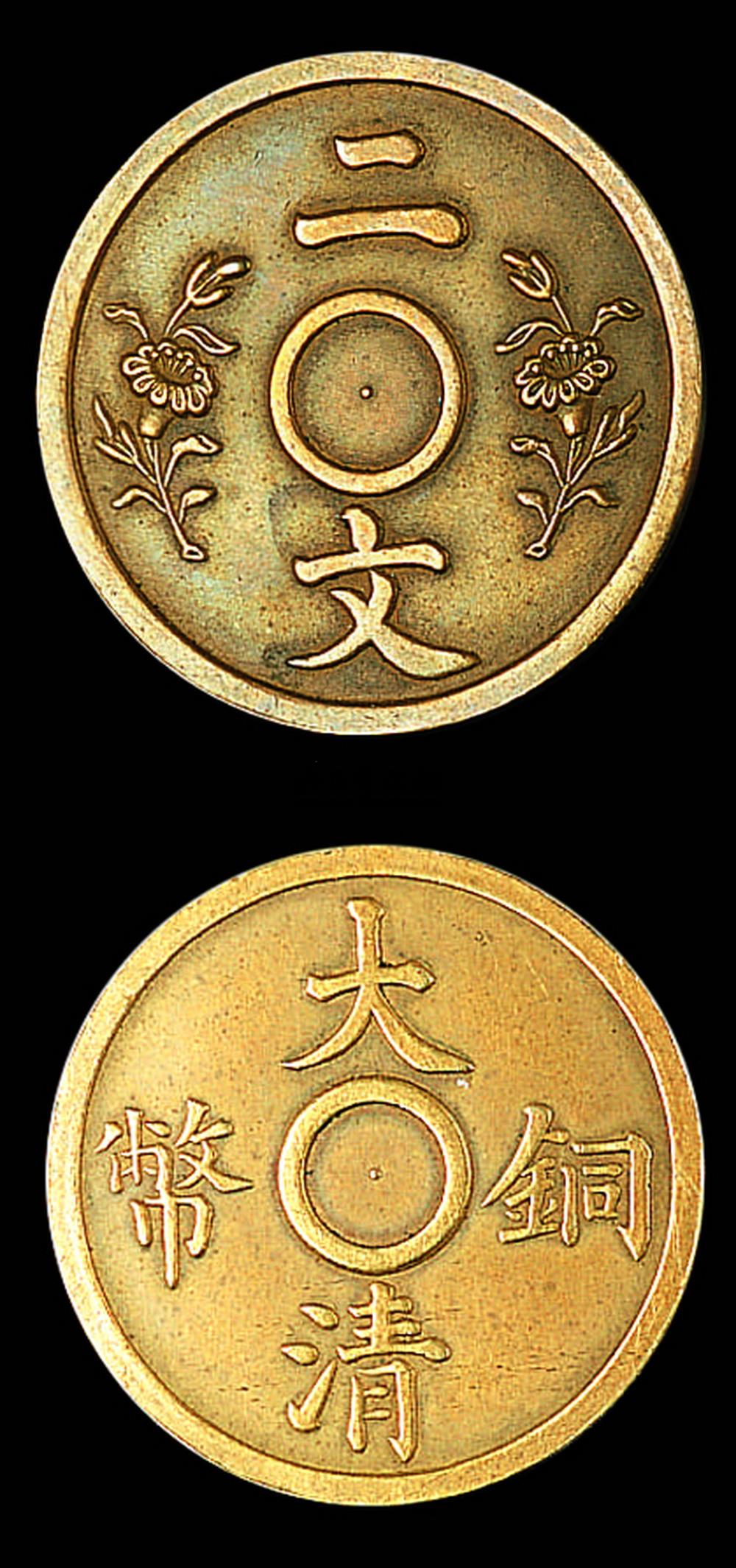 1093 宣统年造大清铜币二文双花满穿黄铜样币一枚
