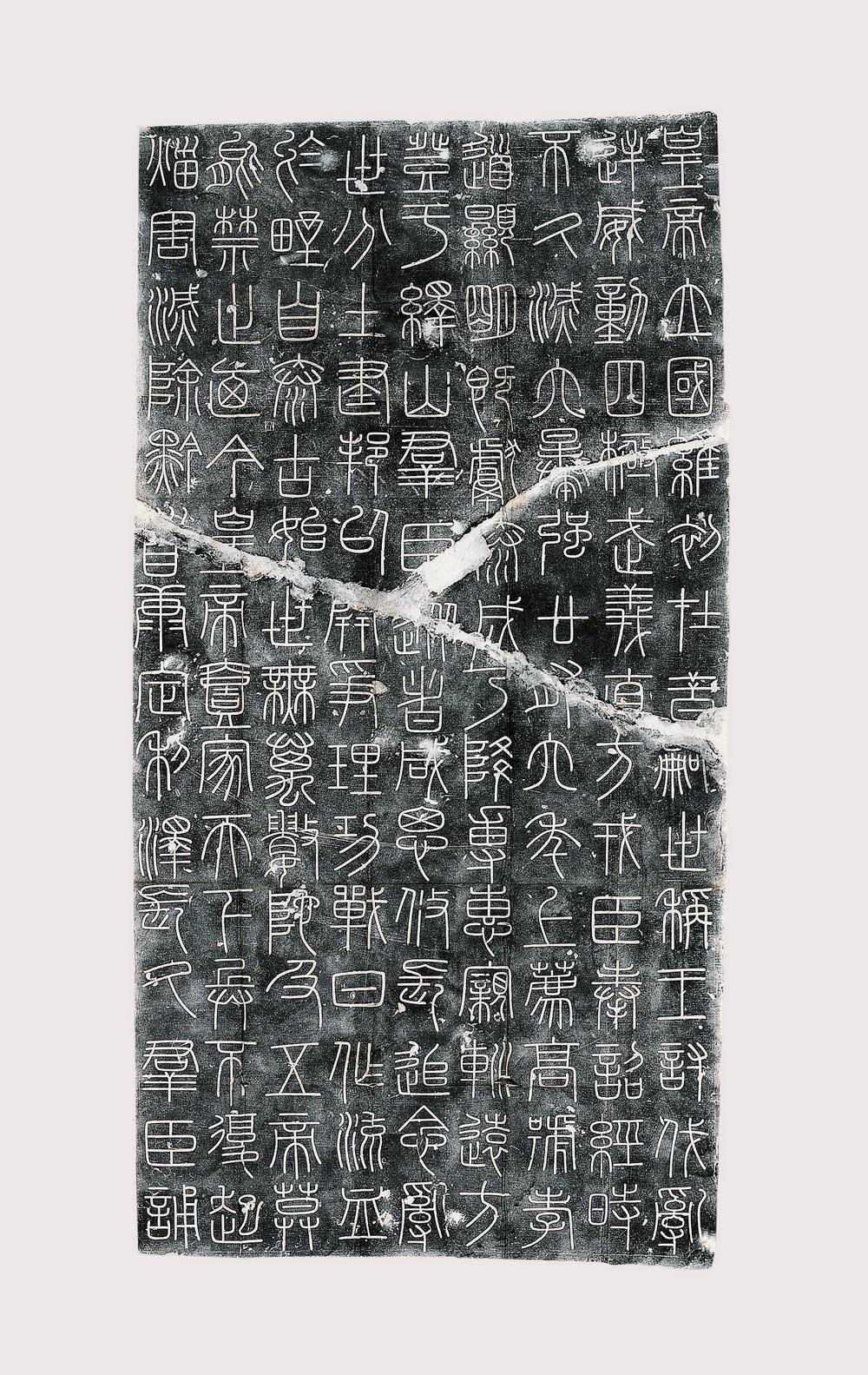 0703 秦峄山刻石