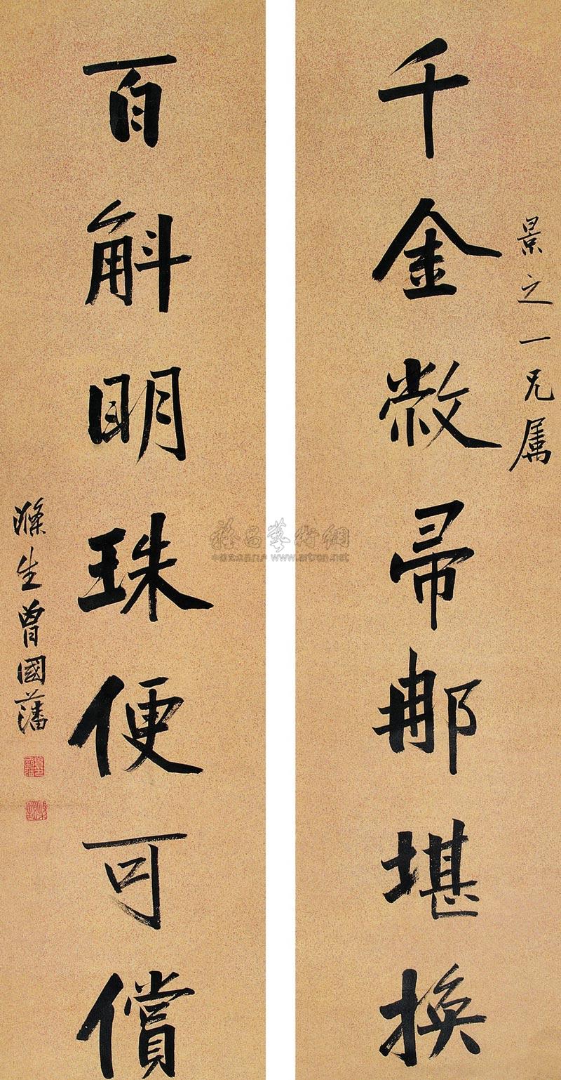 【楷書七言聯 對聯 紙本】拍賣品_圖片_價格_鑑賞_書法_雅昌藝術品