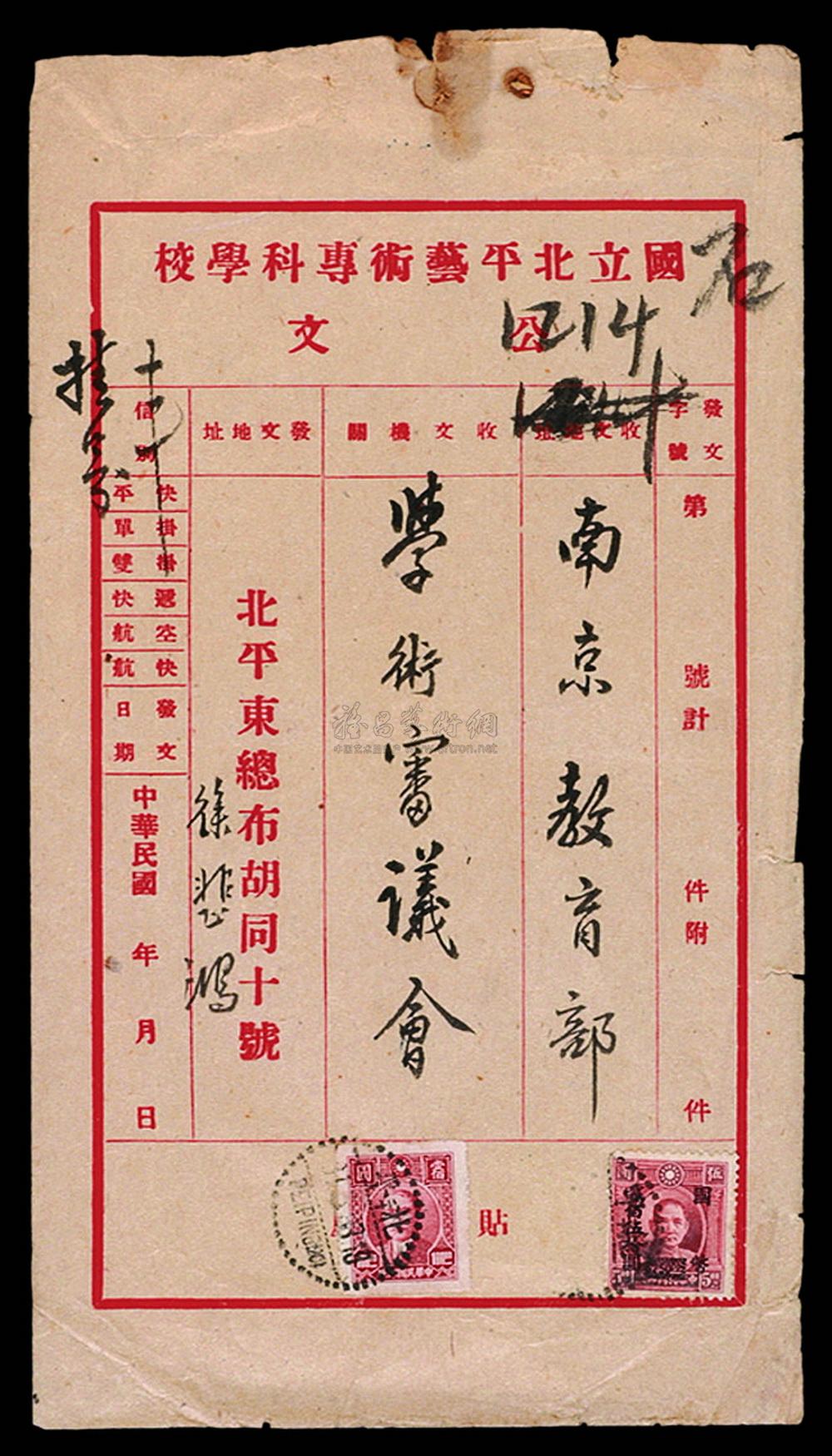 2890 1948年徐悲鸿寄南京教育部学术审议会公文封一件