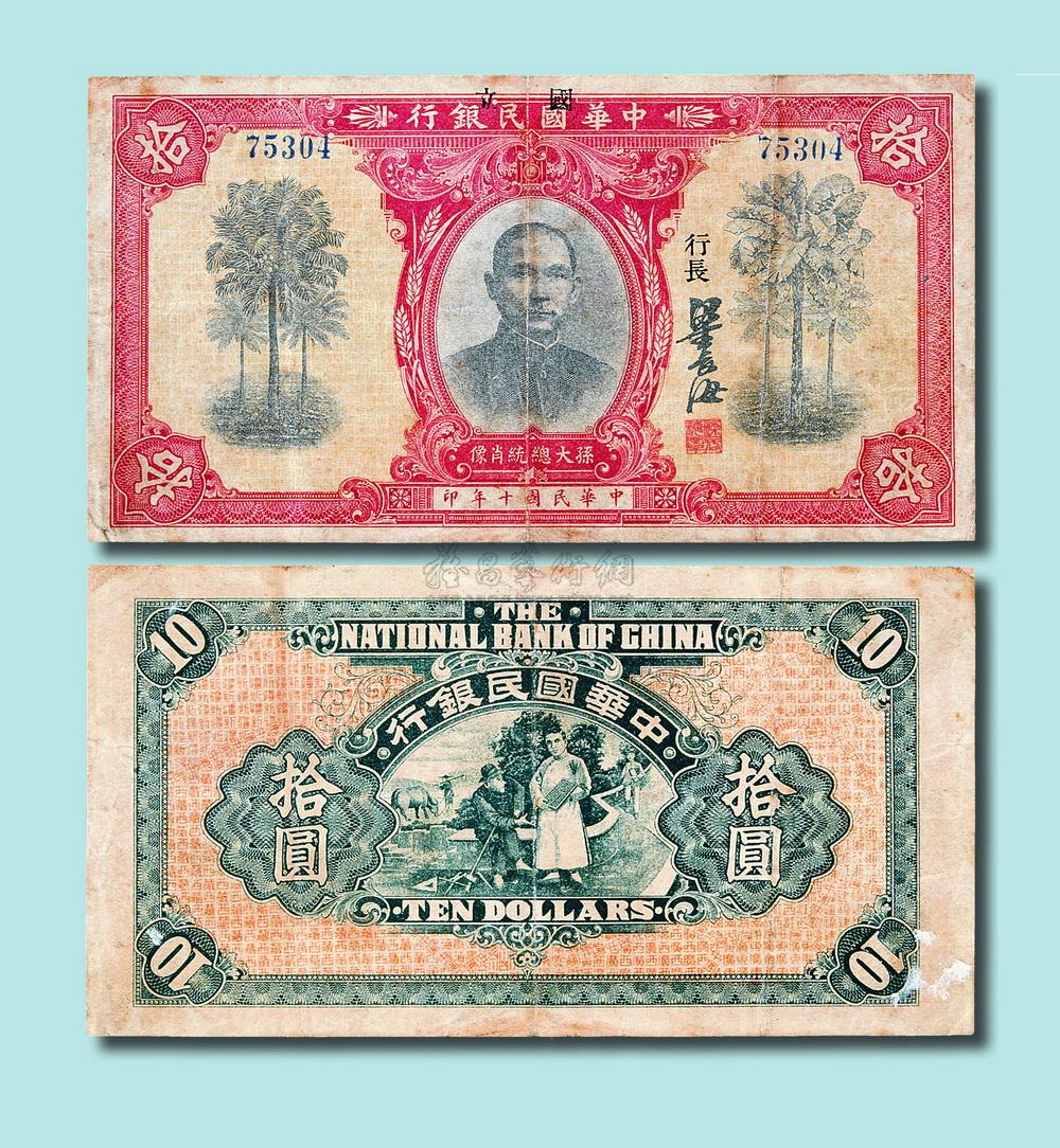 【民国十年(1921年)中华民国银行拾圆】拍卖品_图片_价格_鉴赏_钱币