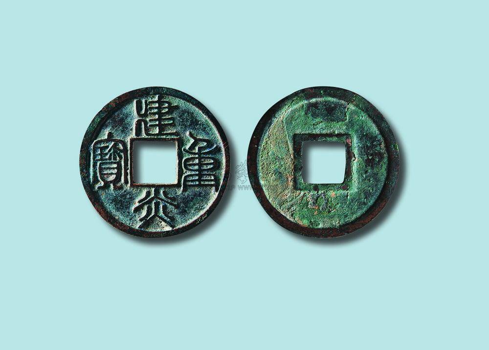 4256 建炎通宝篆书