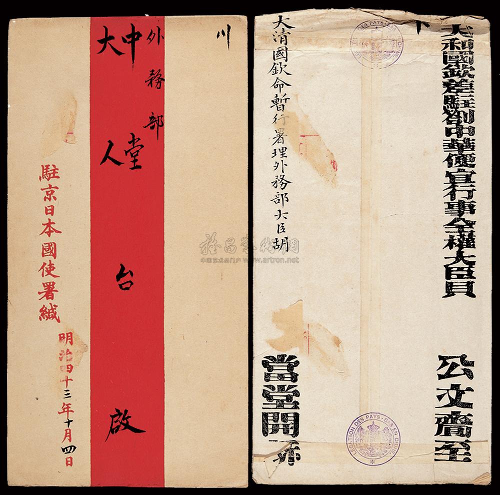 2903 清代驻京日本史署寄外务部外交公文封二件