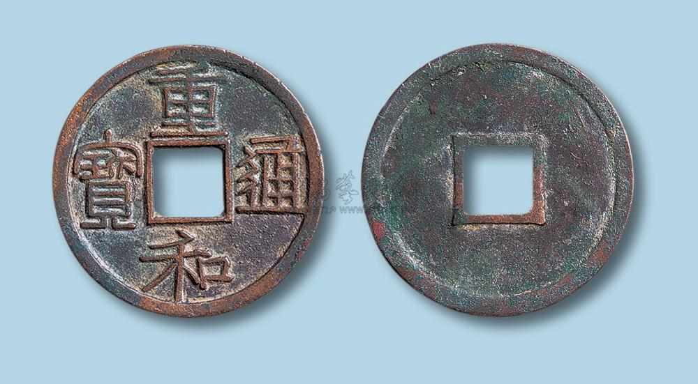 5204 北宋重和通宝隶书小平