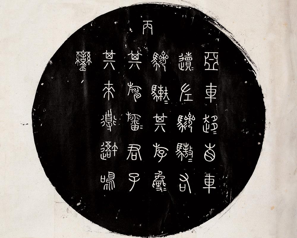1645 石鼓文拓片十张