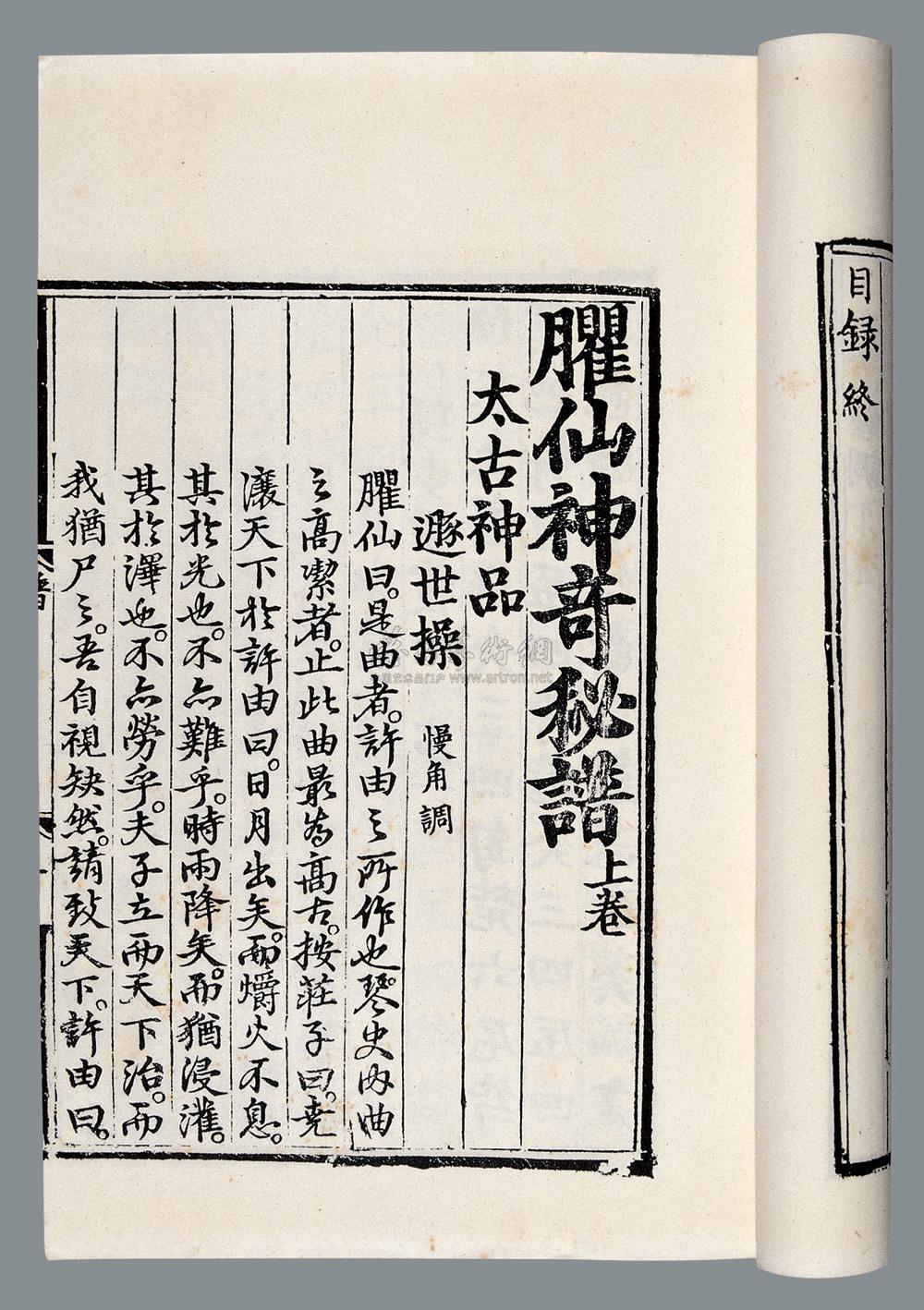 0385 臞仙神奇秘谱三卷 明·朱权选