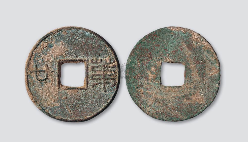 3630 汉代"第廿"方孔圆钱