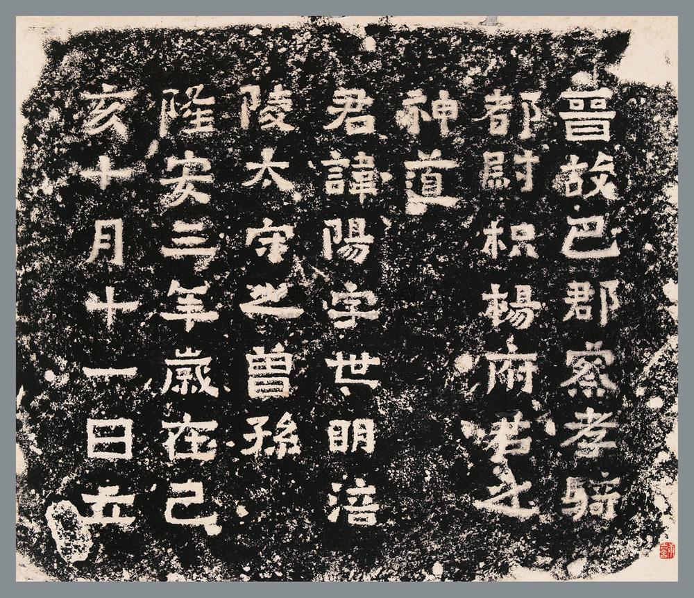 0275 晋杨府君碑