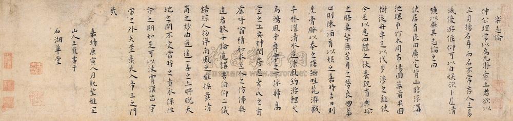 *0596 嘉靖庚寅(1530年)八月既望作 楷书《乐志论 手卷 纸本