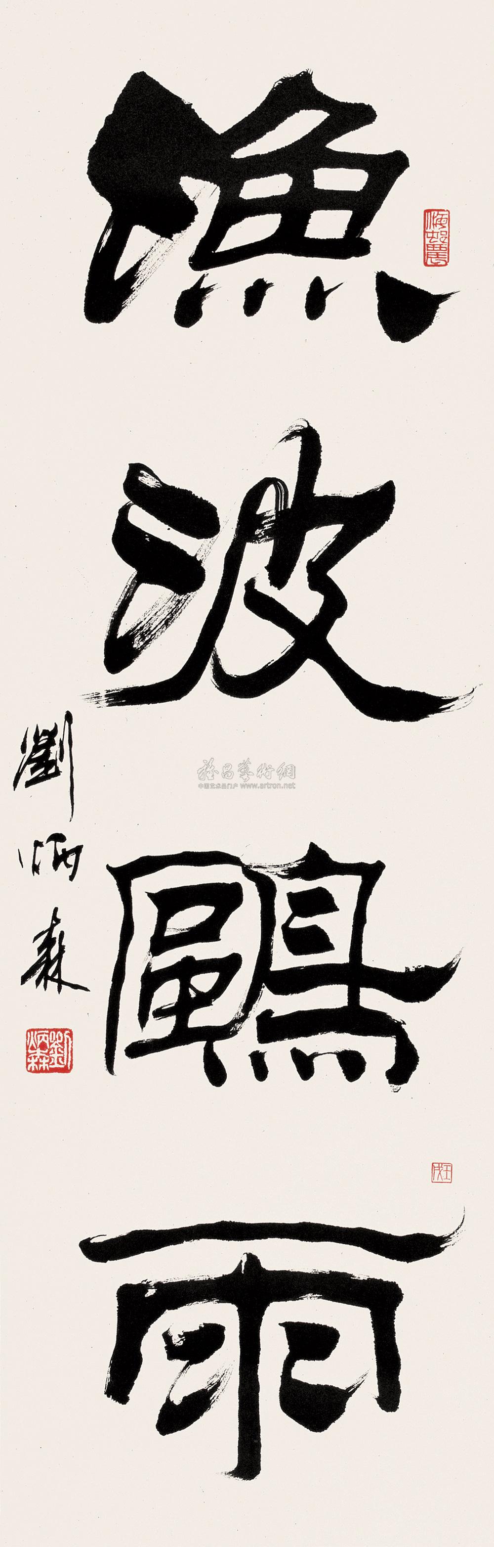 0477 隶书"渔波鸥雨" 立轴 纸本