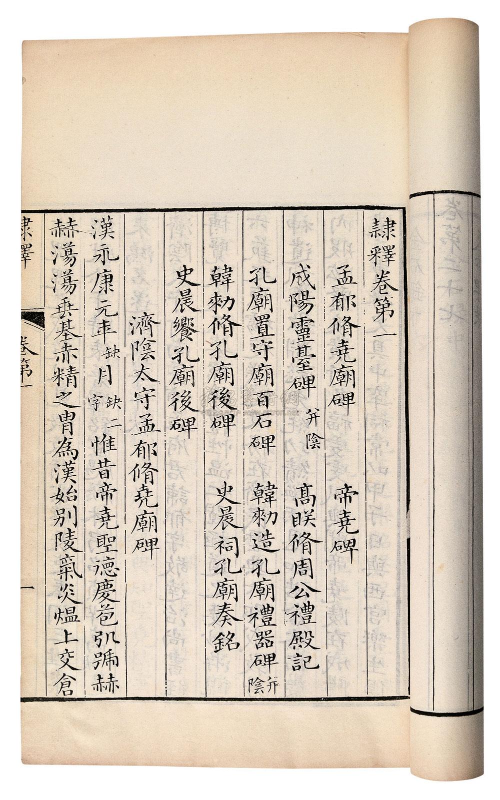 *2552 宋 洪适 隶释二十七卷隶续二十一卷