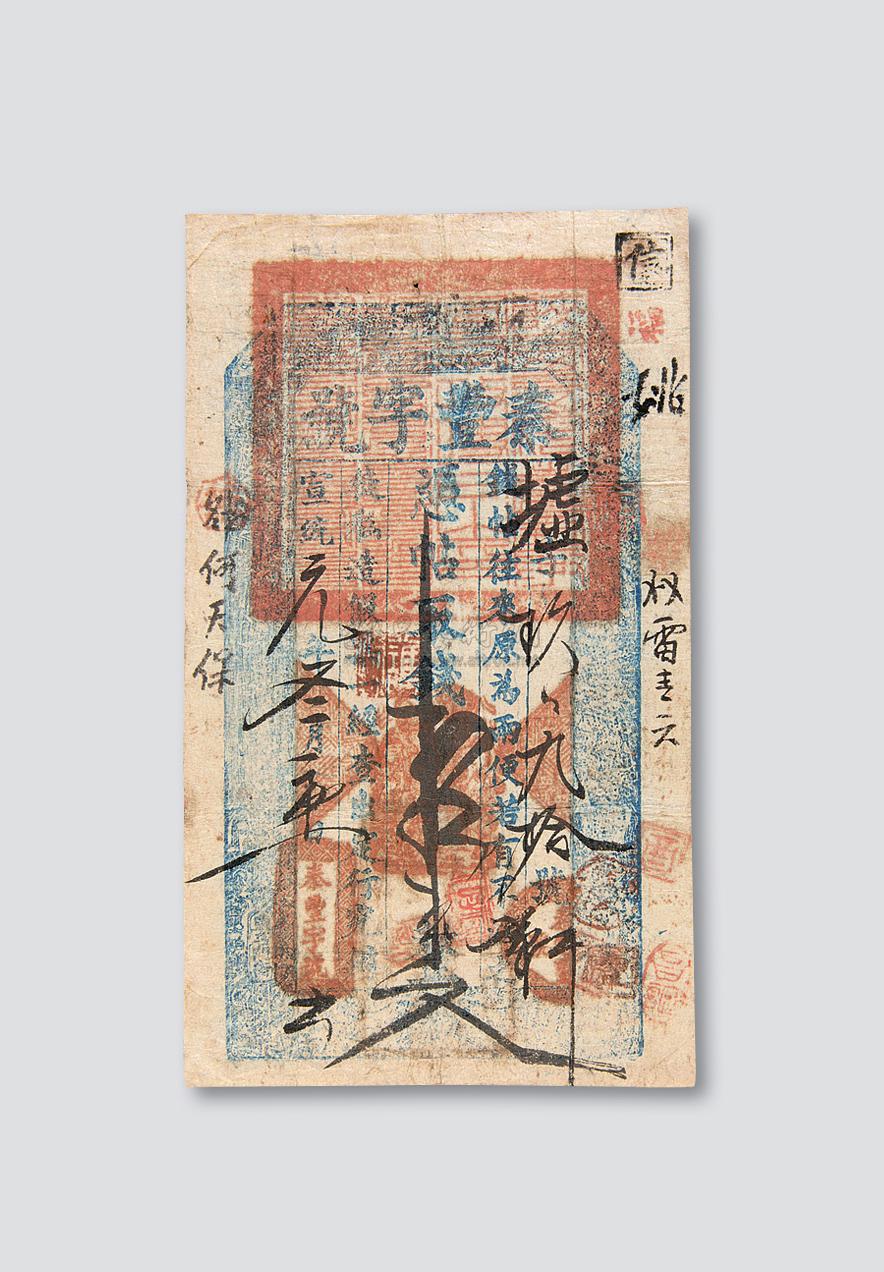 4322 宣统元年(1909年)陕西秦丰字号银票壹串文