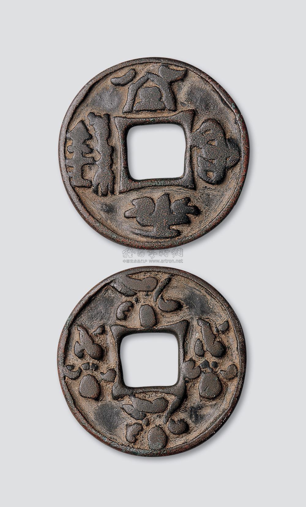 【辽代契丹文"常平两铢"花钱】拍卖品_图片_价格_鉴赏_钱币_雅昌艺术