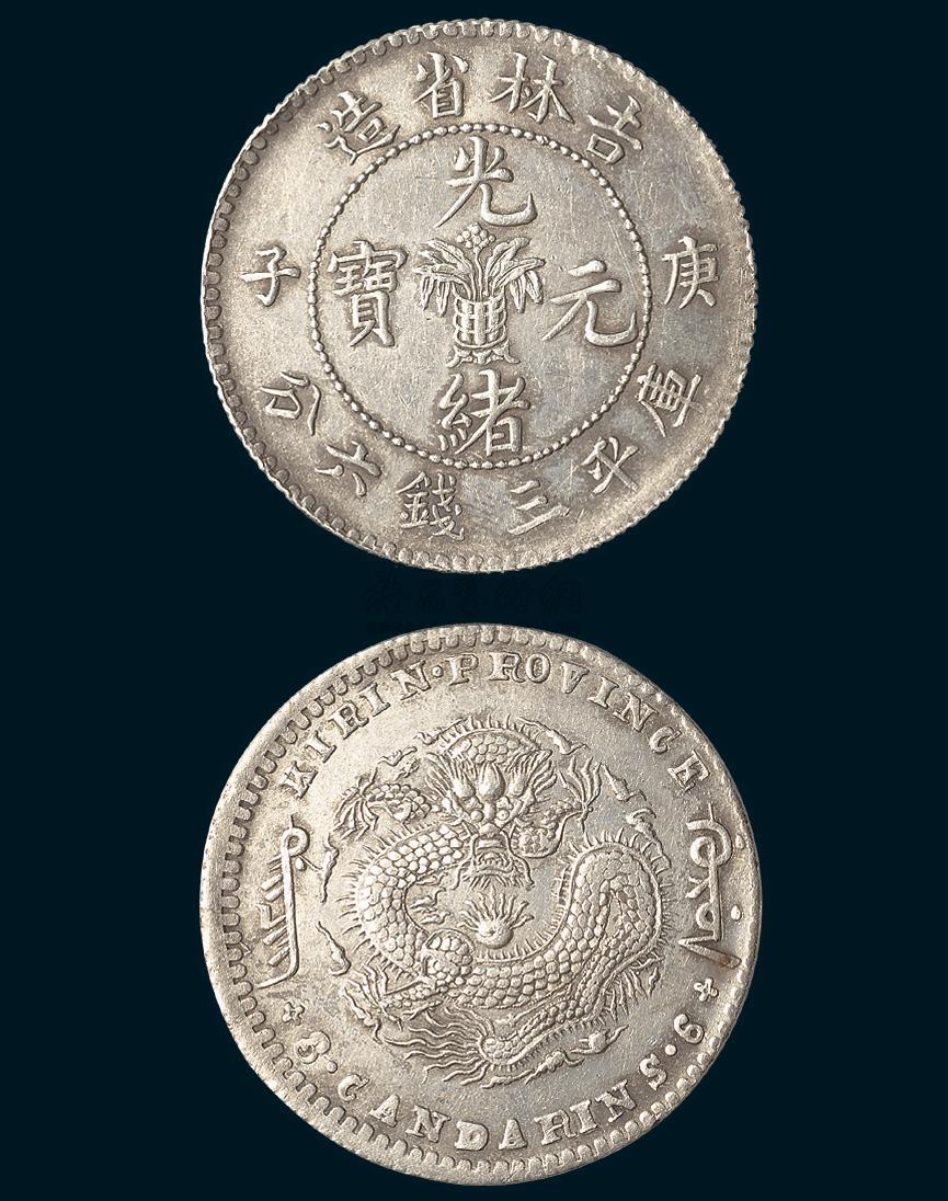 5036 庚子(1900年)吉林省造光緒元寶中心花籃三錢六分,近未使用,此