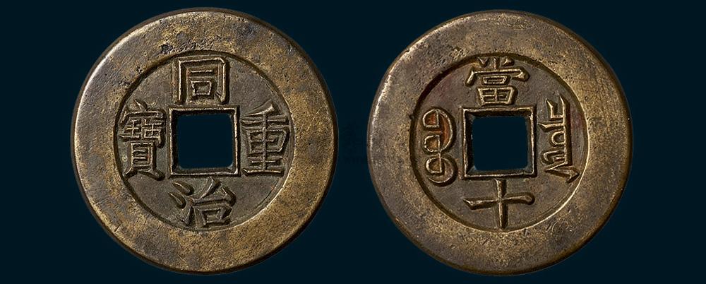 6019 清代同治重寶寶泉局當十母錢(直徑32mm),少見,極美品