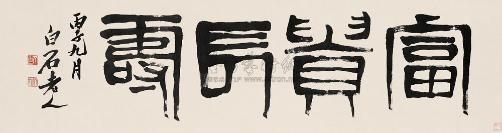 篆书富贵长寿 横轴 水墨纸本】拍卖品_图片_价格_鉴赏_书法_雅昌艺术