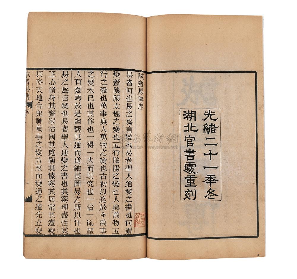 4172 宋杨万里撰 叶元墀重刊 诚斋易传二十卷